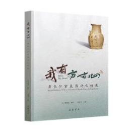 我有方寸心：唐長沙窯磁器詩文特展