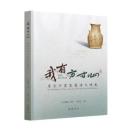 我有方寸心：唐長沙窯磁器詩文特展