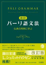改訂パーリ語文法　仏典の用例に学ぶ