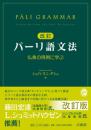改訂パーリ語文法　仏典の用例に学ぶ