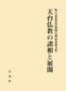 天台仏教の諸相と展開　塩入法道名誉教授古稀記念論文集