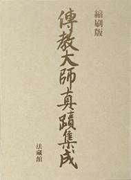 縮刷版　伝教大師真蹟集成