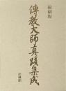 縮刷版　伝教大師真蹟集成