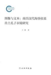 図像与文本:南昌漢代海昏侯墓出土孔子衣鏡研究