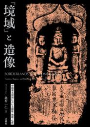 「境域」と造像　中国南北朝期における国境・地域・仏教