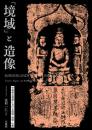 「境域」と造像　中国南北朝期における国境・地域・仏教