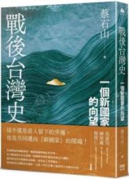 戦後台湾史:一個新国家的向望（Pelagius 海島人）
