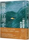 戦後台湾史:一個新国家的向望（Pelagius 海島人）