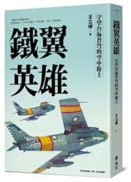 鐵翼英雄： 守望台海蒼穹的空中衛士 飛行員的故事系列【完全收藏版】全民國防