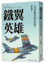 鐵翼英雄： 守望台海蒼穹的空中衛士 飛行員的故事系列【完全收藏版】全民國防