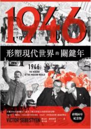 1946【終戰80年紀念版】：形塑現代世界的關鍵年（EUREKA文庫版）
