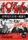 1946【終戰80年紀念版】：形塑現代世界的關鍵年（EUREKA文庫版）