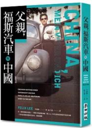 父親，福斯汽車與中國