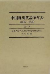 中国近現代論争年表 1895-1989　上下