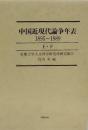 中国近現代論争年表 1895-1989　上下