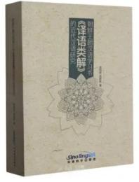 朝鮮王朝漢語学習書《訳語類解》的近代漢語研究