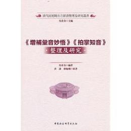 『增補彙音妙悟』『拍掌知音』整理及研究（清代民初閩方言韻書整理及研究叢書）