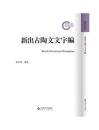 新出古陶文文字編