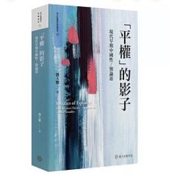 「平權」的影子：現代早期中國性／別論述 ／臺大哈佛燕京學術叢書