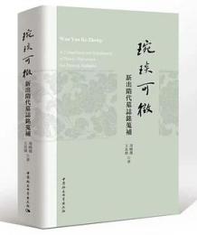 琬琰可征：新出隋代墓誌銘蒐補