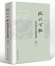 琬琰可征：新出隋代墓誌銘蒐補