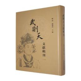 武則天文獻輯刊（全5冊）