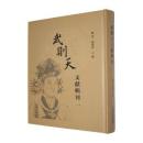 武則天文獻輯刊（全5冊）