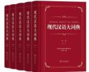 現代漢語大詞典（全５巻）