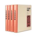 九連墩楚墓（全4冊）