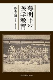 薄明下の医学教育