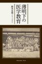 薄明下の医学教育