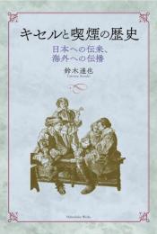 キセルと喫煙の歴史　日本への伝来、海外への伝播