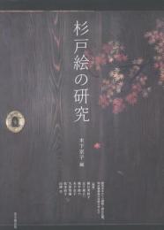杉戸絵の研究
