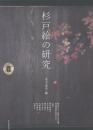 杉戸絵の研究