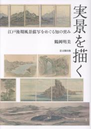 実景を描く　江戸後期風景描写をめぐる知の営み