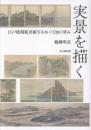 実景を描く　江戸後期風景描写をめぐる知の営み
