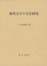 節用文字の音注研究