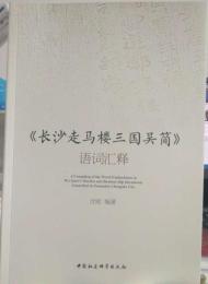 《長沙走馬郎三国呉簡》語詞彙釈