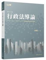 行政法導論（修訂十三版）法律
