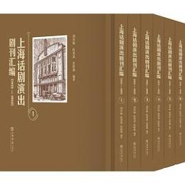 上海話劇演出劇刊彙編：1935-1952（全6冊）