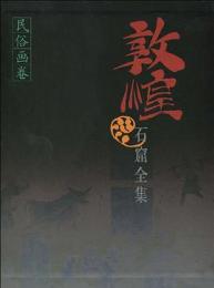 敦煌石窟全集（25）民俗画巻