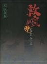 敦煌石窟全集（25）民俗画巻