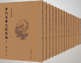 古代志怪文獻集成，先秦兩漢卷（全10冊）