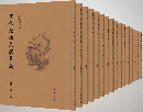 古代志怪文獻集成，先秦兩漢卷（全10冊）