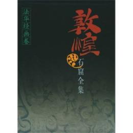 敦煌石窟全集(7)-法華経画巻