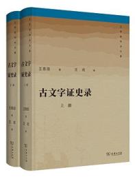 古文字證史錄（全2冊）