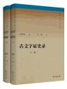 古文字證史錄（全2冊）