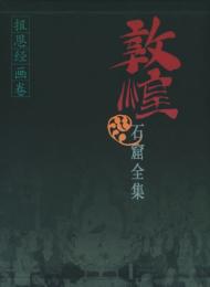 敦煌石窟全集(9)-報恩経画巻