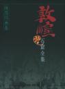 敦煌石窟全集(9)-報恩経画巻