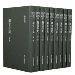 職官分紀（全9冊）浙江文叢 　